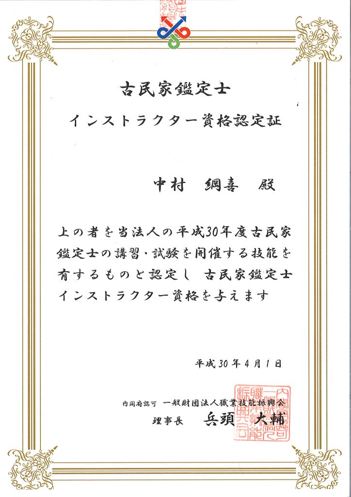 古民家鑑定士インストラクター認定書