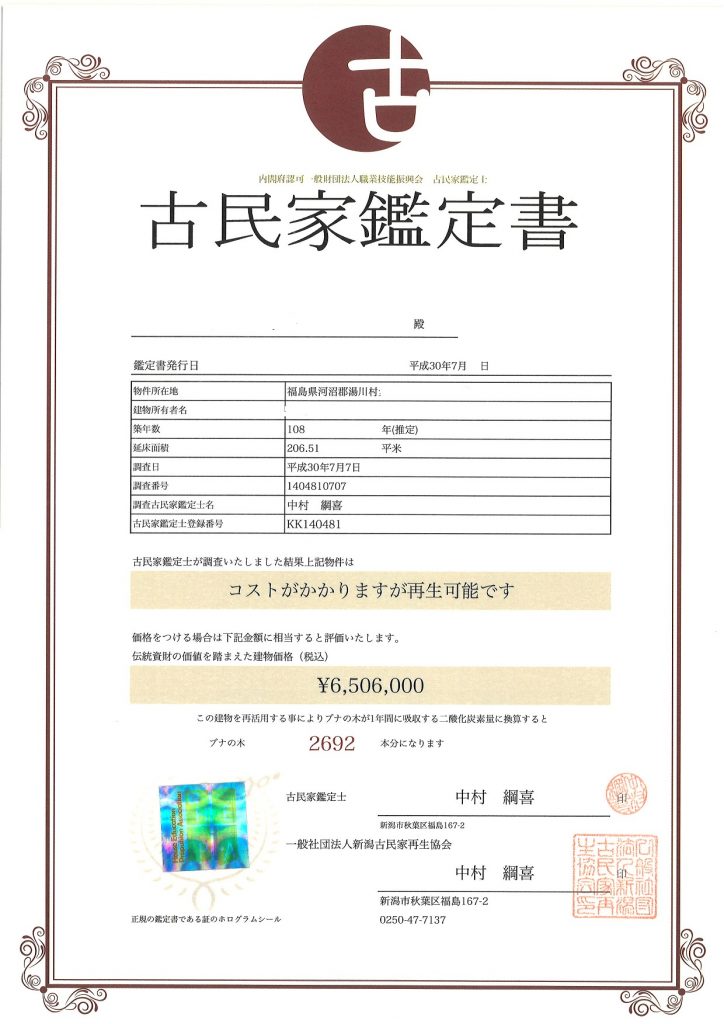 古民家鑑定書