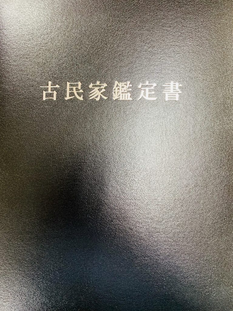 古民家鑑定書