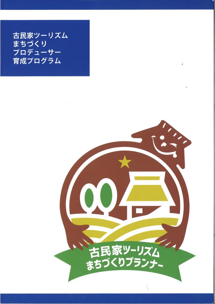 古民家ツーリズムまちづくりプランナー資格講習試験