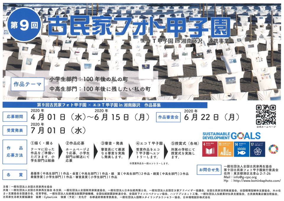 2020古民家フォト甲子園