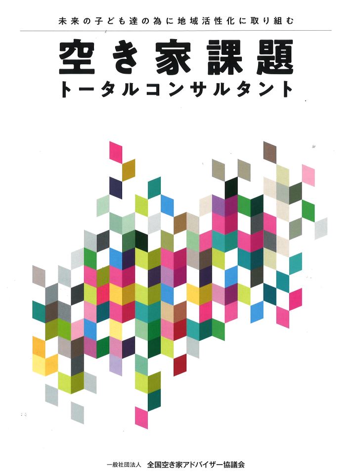 空き家課題ﾄｰﾀﾙｺﾝｻﾙﾀﾝﾄ講習試験