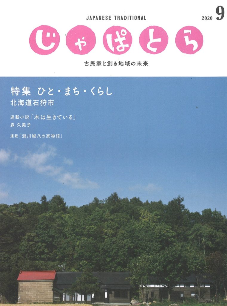 2020年9月じゃぱとら