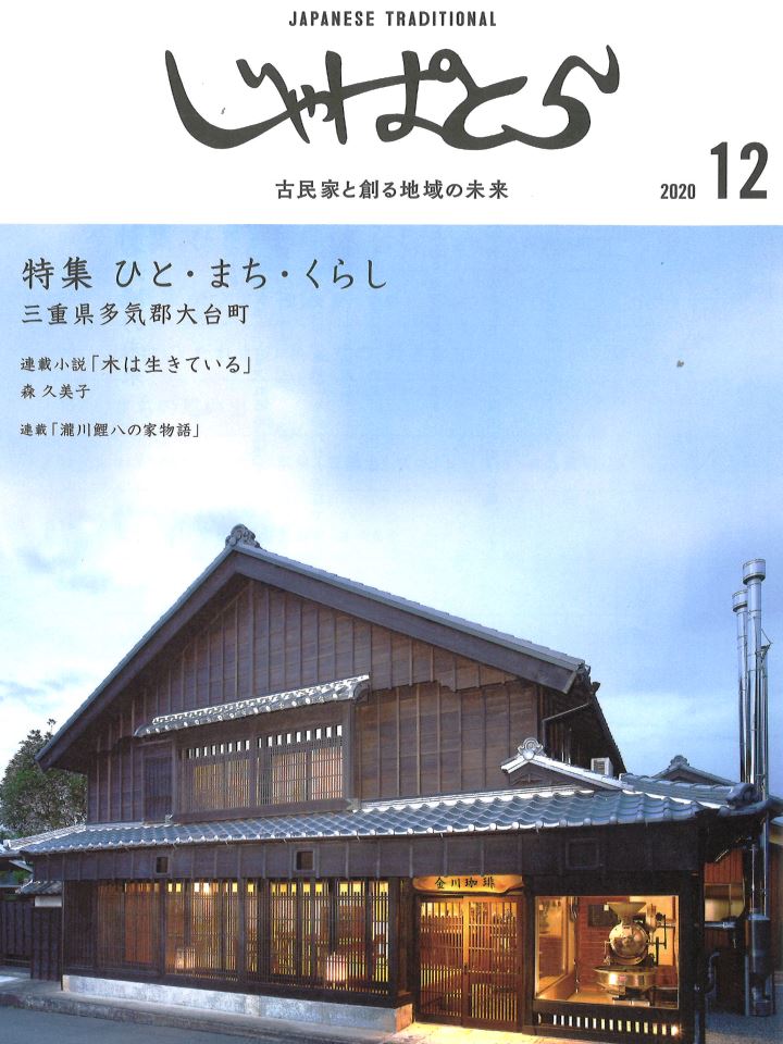 2020年12月号じゃぱとら