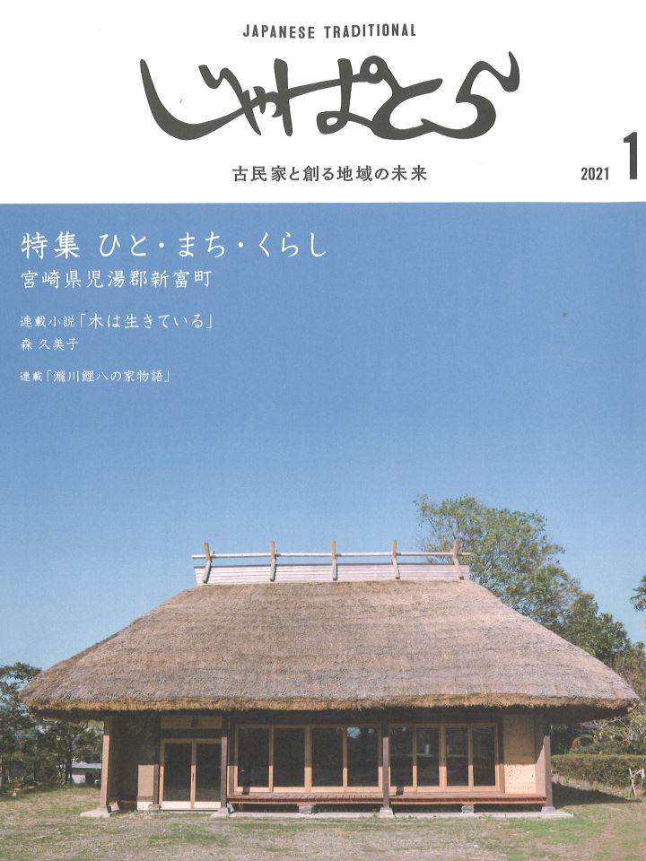 じゃぱとら2021年1月号