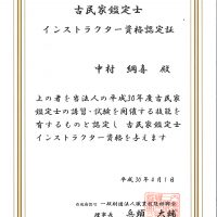 古民家鑑定士インストラクター認定書