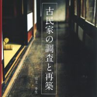 古民家の調査と再築