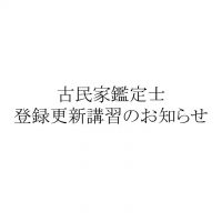 古民家鑑定士登録更新講習のお知らせ