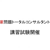 空き家問題トータルコンサルタント資格