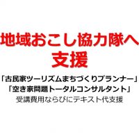 地域おこし協力隊へ支援