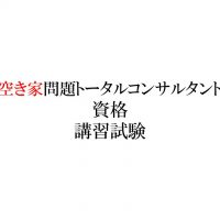 空き家問題トータルコンサルタント