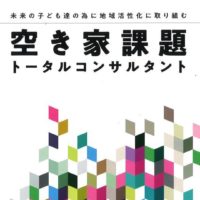 空き家課題ﾄｰﾀﾙｺﾝｻﾙﾀﾝﾄ講習試験