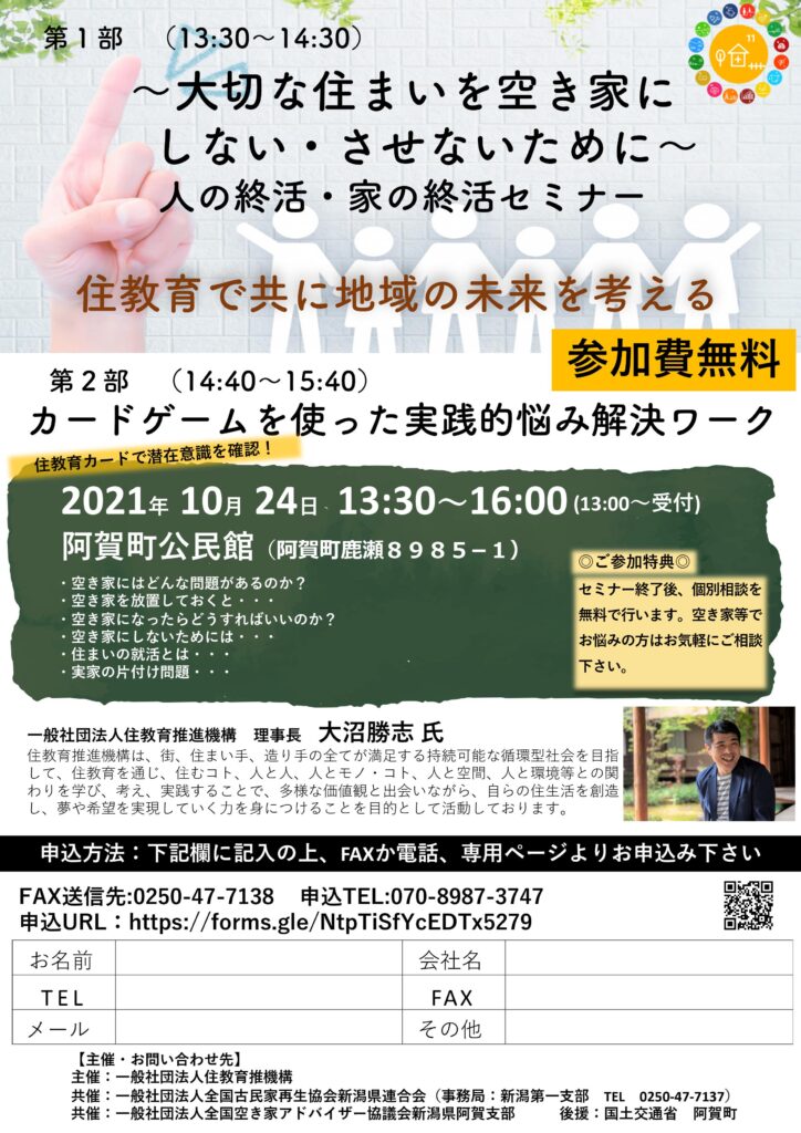 空き家にしない・させない為の住教育地域セミナー開催【阿賀町】住教育カードが好評