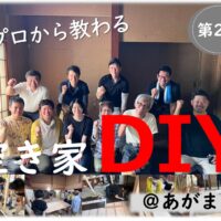 阿賀町DIYイベント床はり