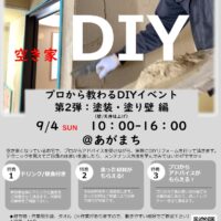 阿賀町DIYイベント塗装塗り壁編のご案内