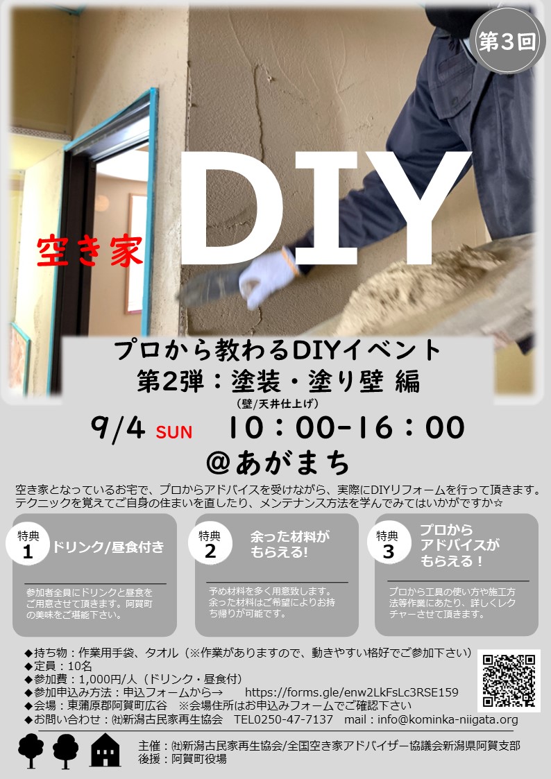 阿賀町DIYイベント塗装塗り壁編のご案内