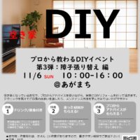 阿賀町DIYイベント障子張り替え編のご案内