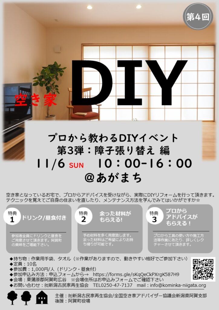 阿賀町DIYイベント障子張り替え編のご案内