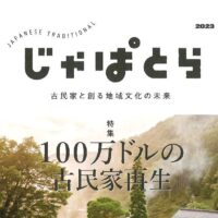 じゃぱとら3月号