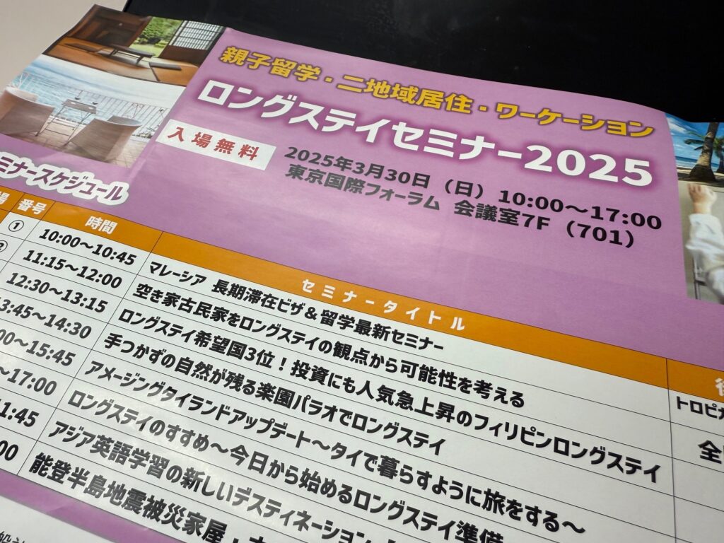 ロングステイセミナー