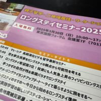 ロングステイセミナー