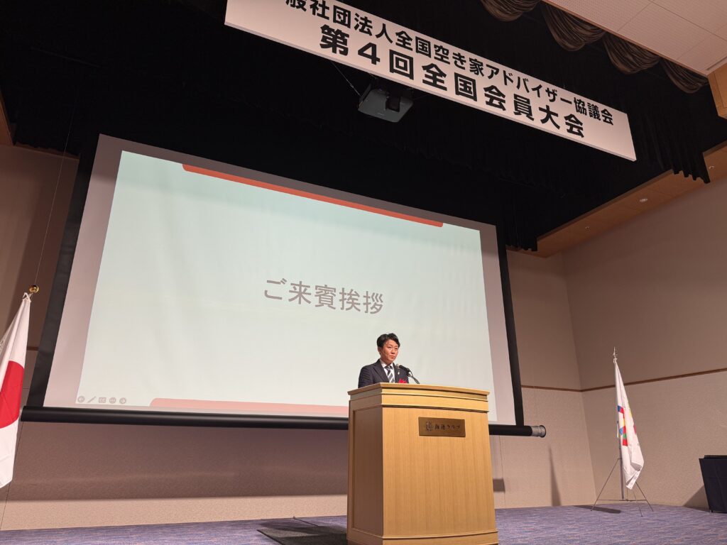 全国空き家アドバイザー協議会第四回全国会員大会