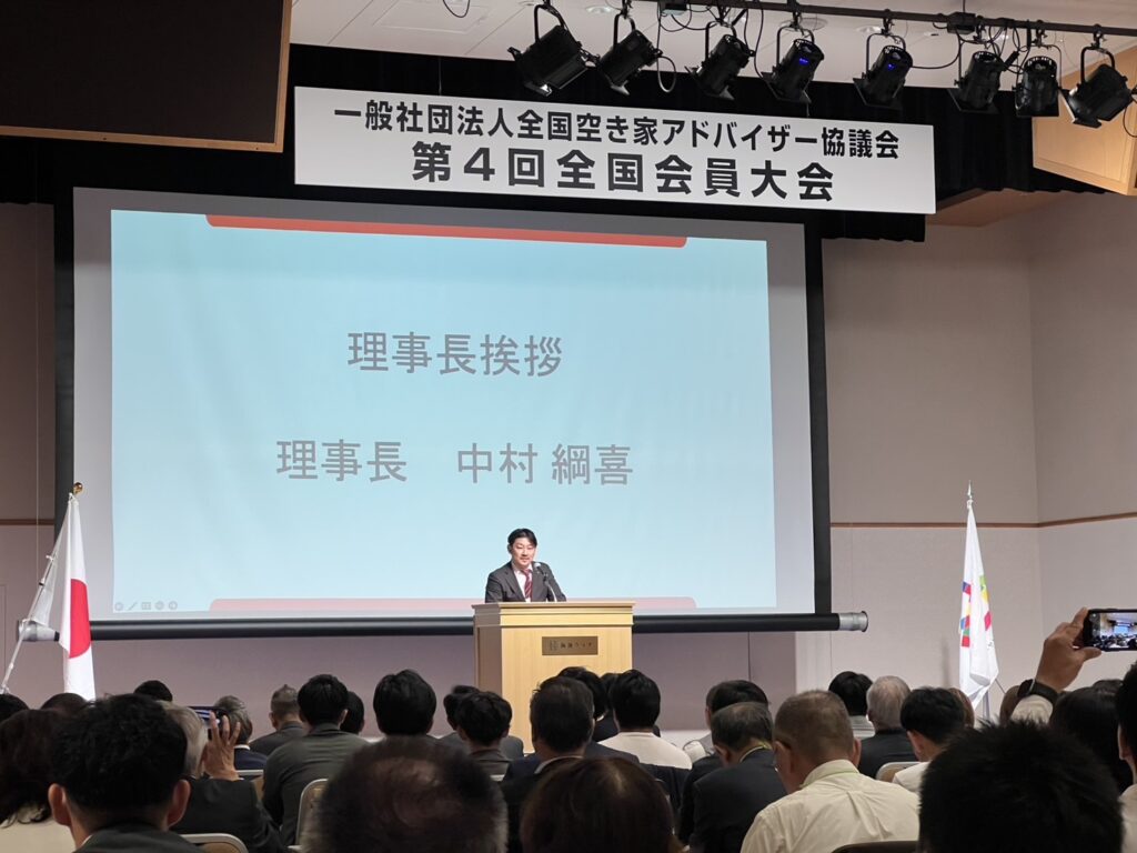 全国空き家アドバイザー協議会第四回全国会員大会