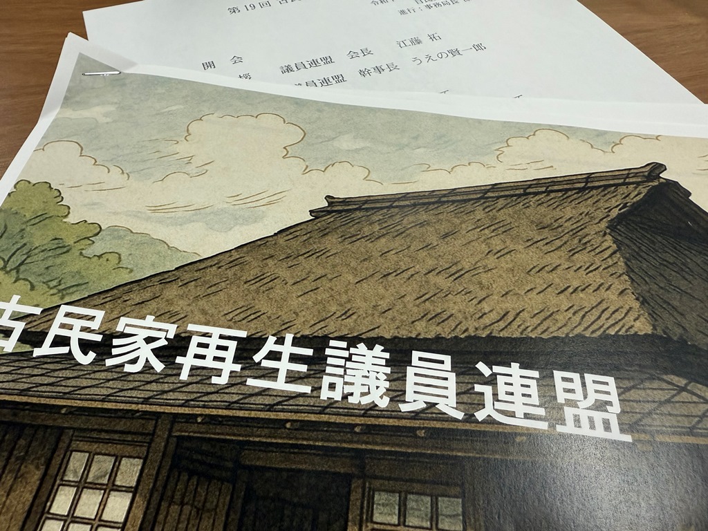 古民家再生議員連盟、懇話会