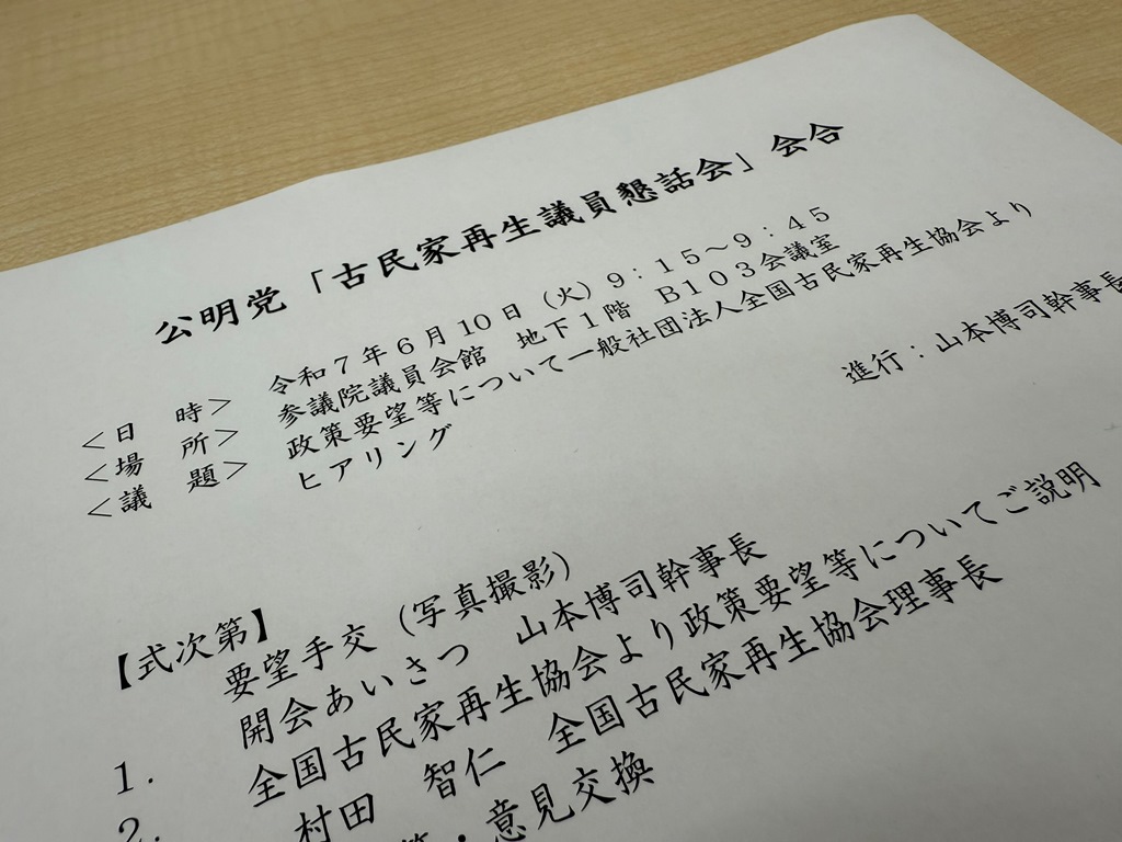 古民家再生議員連盟、懇話会