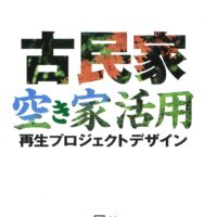 古民家空き家活用プロジェクトデザイン
