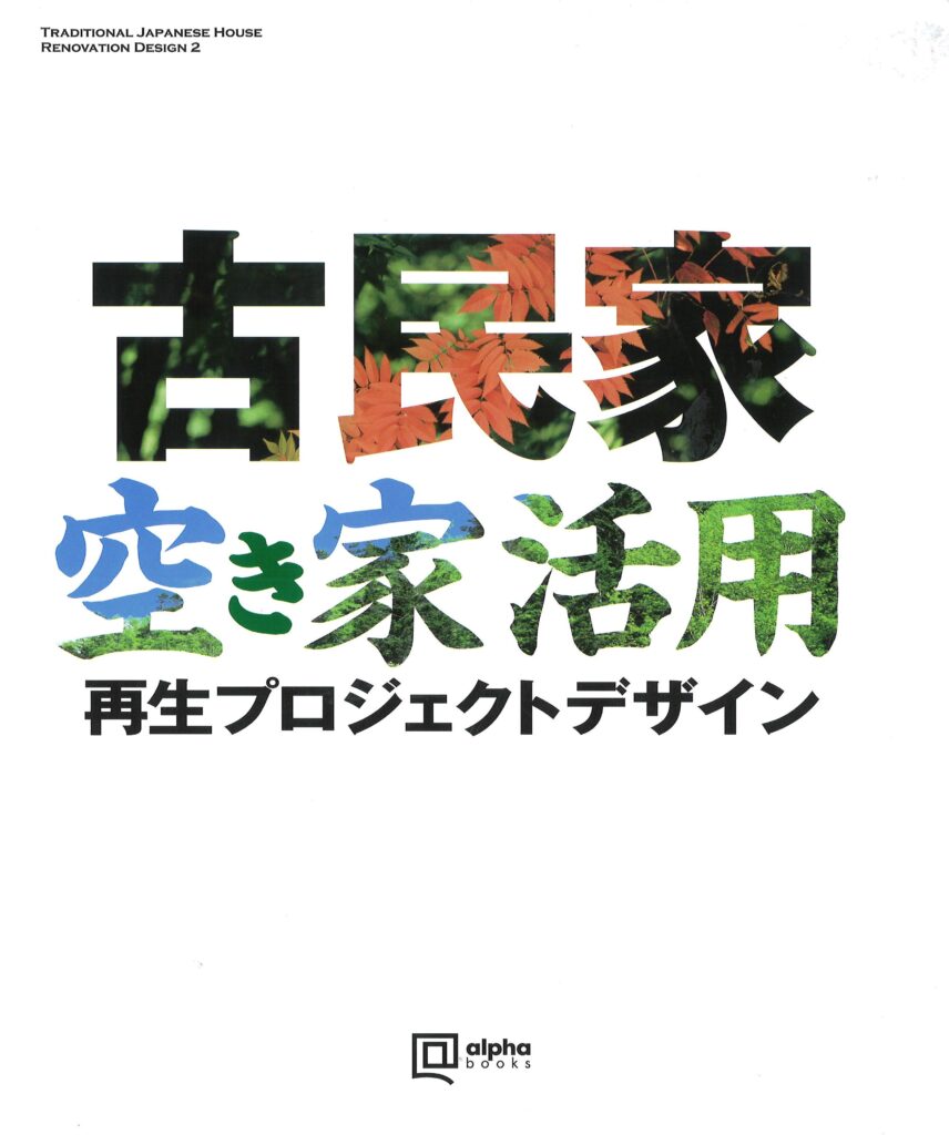 古民家空き家活用プロジェクトデザイン