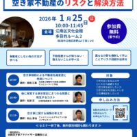 空き家不動産のリスクと解決方法セミナー