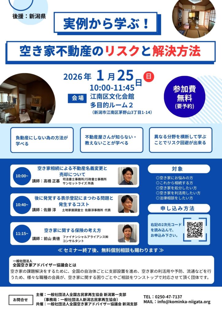 空き家不動産のリスクと解決方法セミナー
