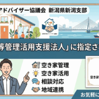 新潟市空き家等管理活用支援法人