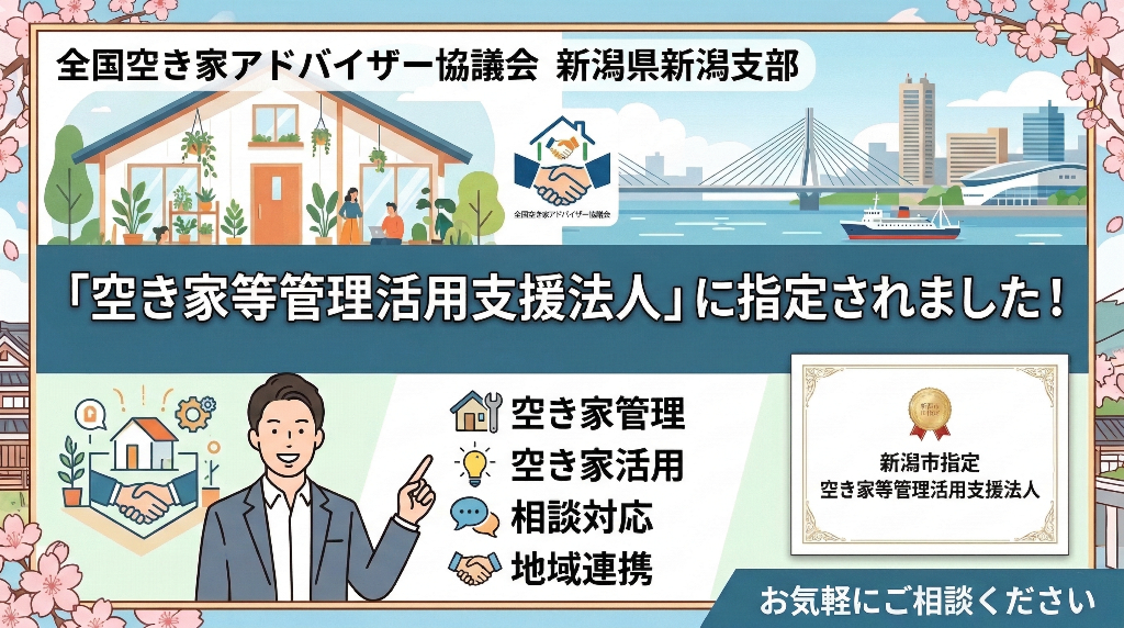 新潟市空き家等管理活用支援法人