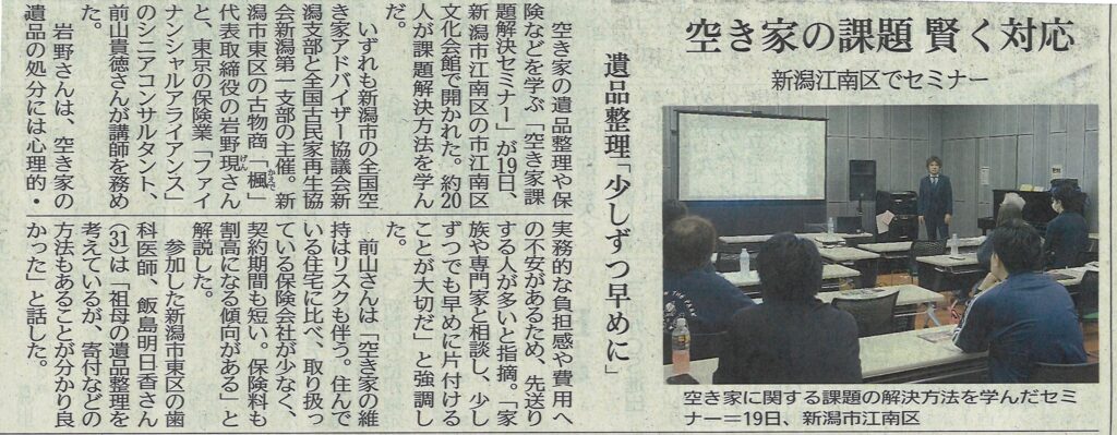 新潟日報掲載空き家課題解決セミナー