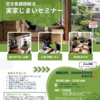 実家じまいセミナー051017
