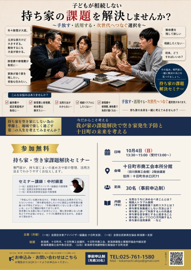 十日町市空き家セミナーチラシ