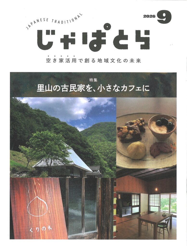 2026年9月号じゃぱとら