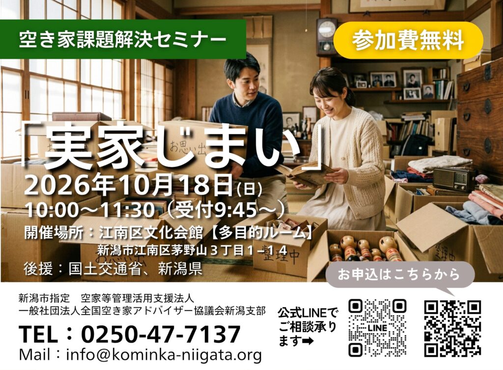 20261018実家じまいセミナー