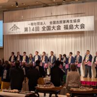 全国古民家再生協会全国大会福島大会